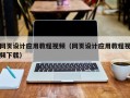 梨树县网页设计应用教程视频（网页设计应用教程视频下载）